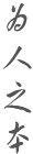 为人之本